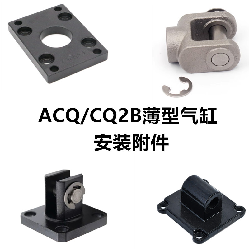 薄型气缸ACQ/CQ2B双耳单耳支架Y型I型接头CA/CB/LB固定脚架FA法兰