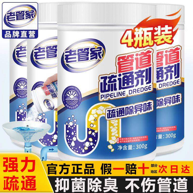 老管家管道疏通剂下水道厕所马桶专用强力溶解厨房油污堵塞的神器