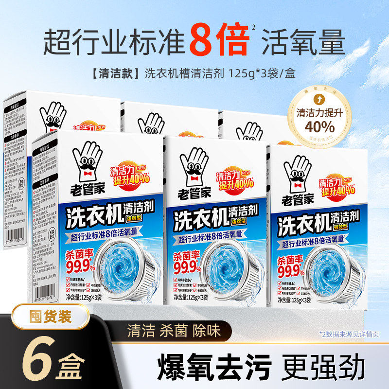 老管家洗衣机槽清洁剂清洗剂除垢