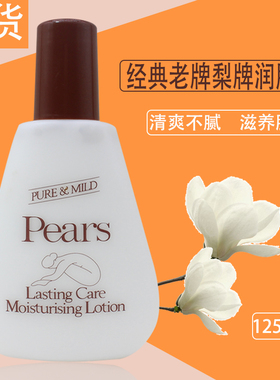 香港版进口pears梨牌润肤露身体乳液保湿润滋补水秋冬女士125200
