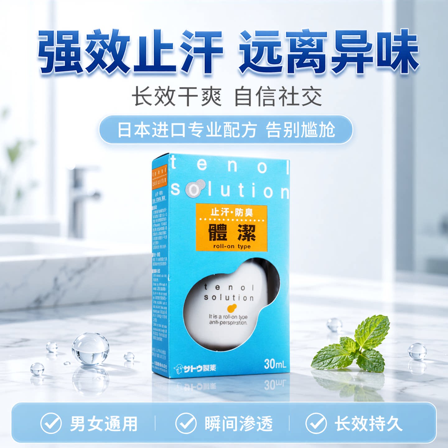 香港购港版佐藤体洁止汗走珠男女