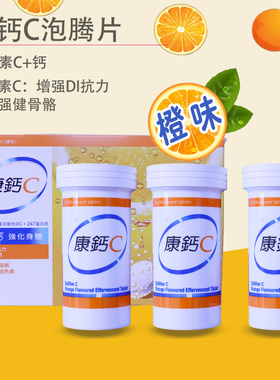 香港购进口康钙c维生素c钙泡腾水溶片vc补钙成人18岁以上甜橙味