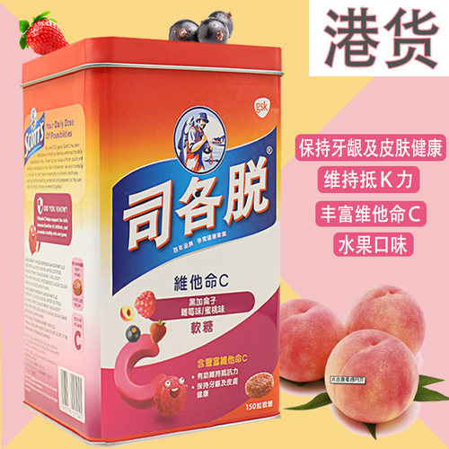 香港购进口司各脱维生素c软糖果
