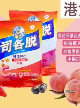 香港购进口司各脱scotts维生素c软糖儿童休闲零食vc果汁味单包5粒