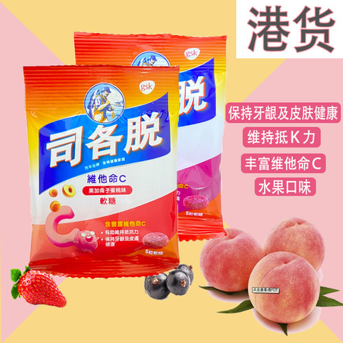 香港购进口司各脱维生素c软糖5粒