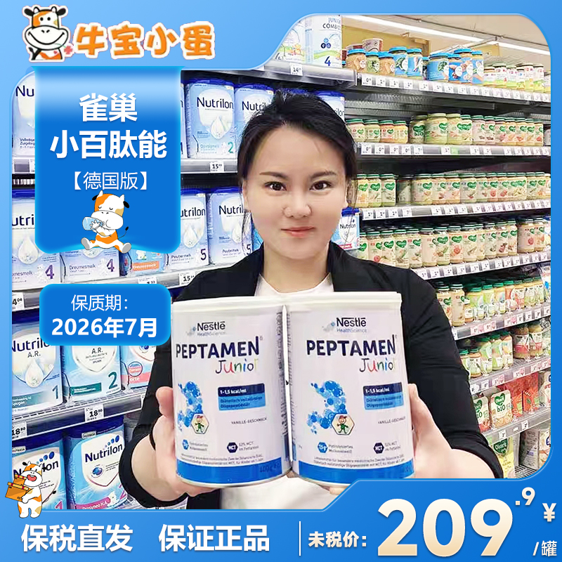 雀巢小佰太能奶粉Peptamen欧版小百肽瑞士原装营养配方奶粉德国版