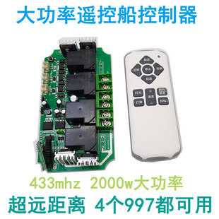 12v24v拉网船遥控器 433遥控大功率拖遥控无线控制板1000米远距离
