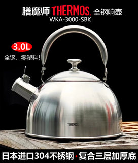 台湾版THERMOS/膳魔师家用大容量304不锈钢烧水壶响壶鸣笛煲水3升