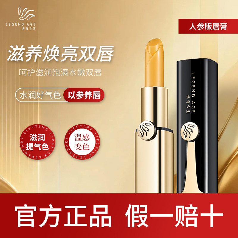 唇膏人参版传奇今生官方旗舰正品