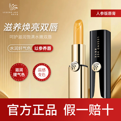 唇膏人参版传奇今生官方旗舰正品