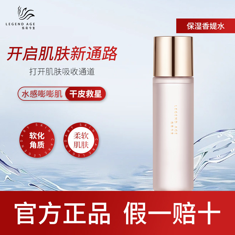 传奇今生保湿香缇水（刮码）柔软化妆水/爽肤水
