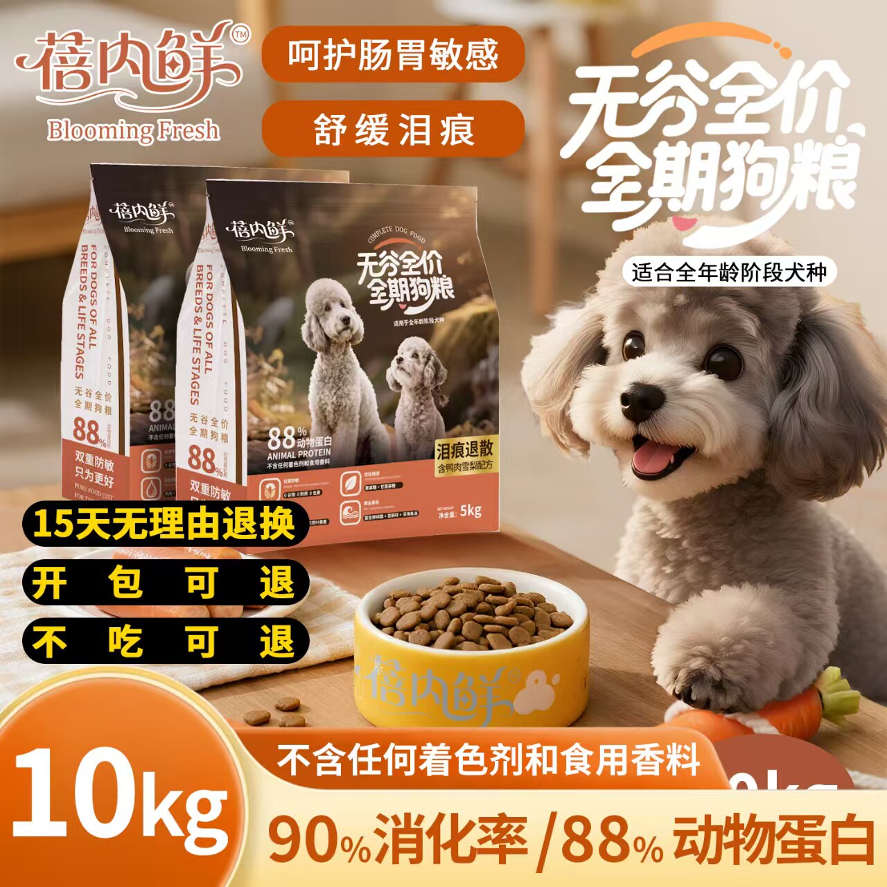 蓓内鲜无谷全价全期狗粮通用型狗粮鸭肉梨去泪痕美毛犬粮10KG