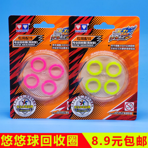 奥迪双钻回收圈悠悠球配件