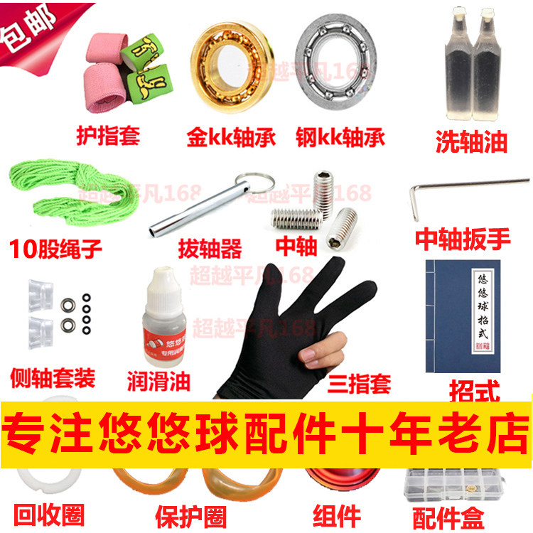 YO-YO parts suit rope Lubricating oil Axis device glove Central axis 10 bead KK Ball spare partsin the Toy/Childs/Puzzle/Building block/Model , Yo(Yo)Ball  category - from Buy2taobao.com to provide professional Taobao agent buy service