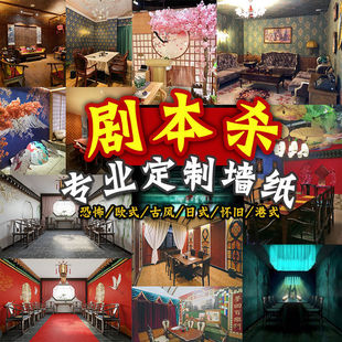 中日式剧本杀店墙纸狼人杀密室逃脱壁画恐怖背景墙布游戏主题壁纸