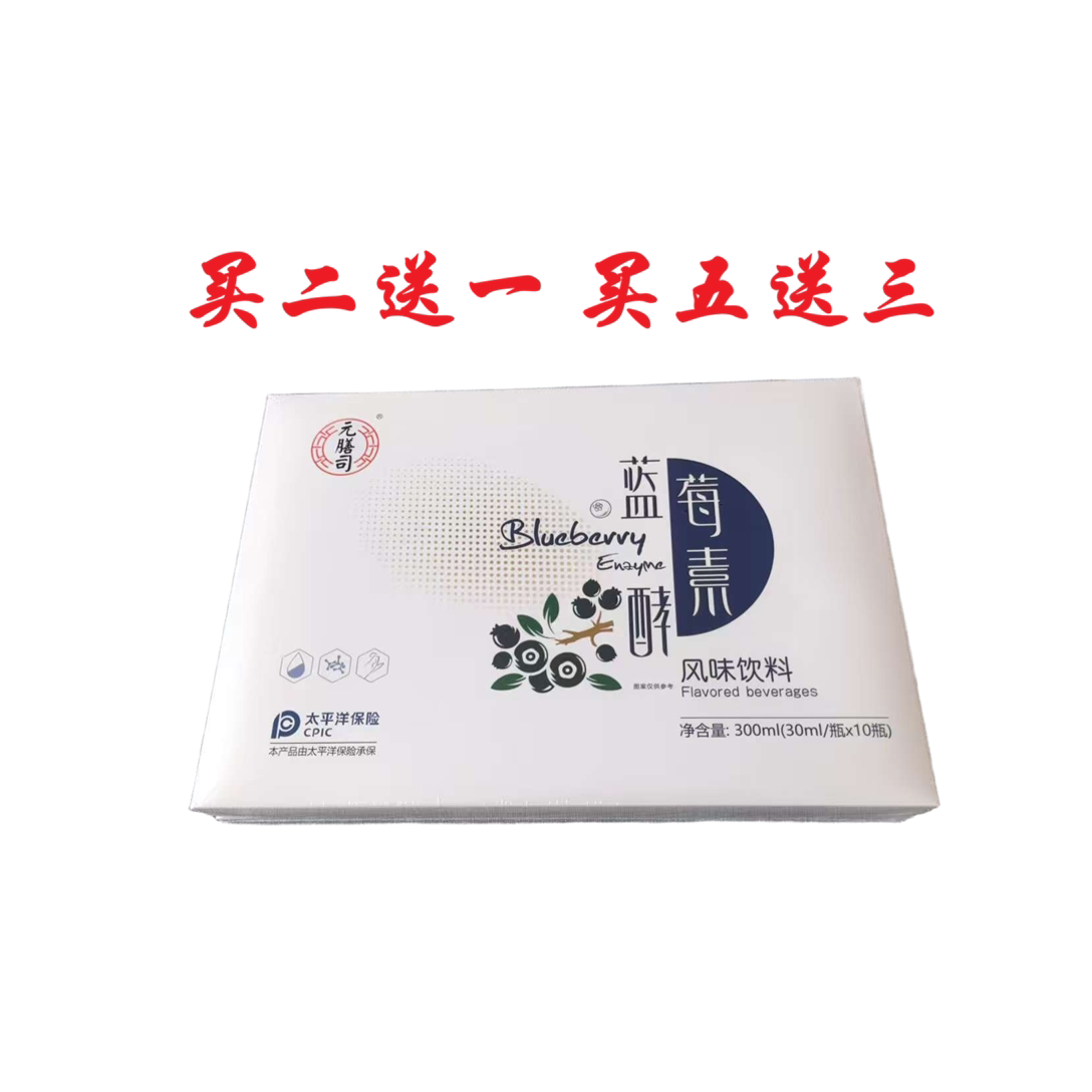 元膳司蓝莓酵素发酵果蔬汁饮料综合酵素植物萃取草本汉方正品