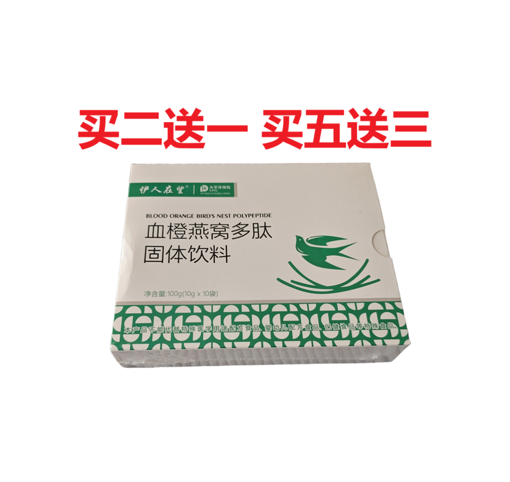 伊人在望血橙燕窝多肽固体饮料海洋鱼低聚肽正品保障包邮