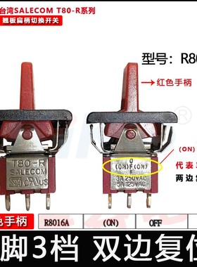 SH台湾兴瀚SALECOM翘板切换钮子开关红色扁柄T80-R双边复位R8016A