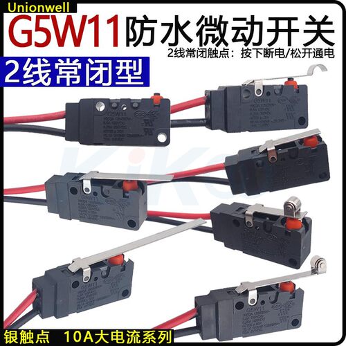 G5W11微动开关常闭10A防水防尘