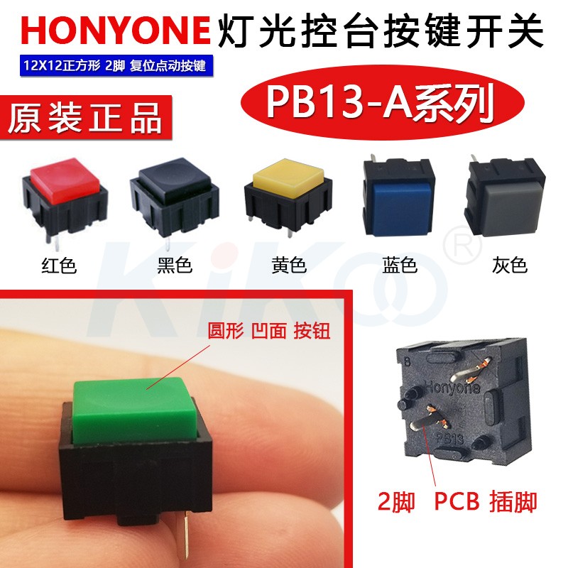 按键轻触开关HONYONE按钮