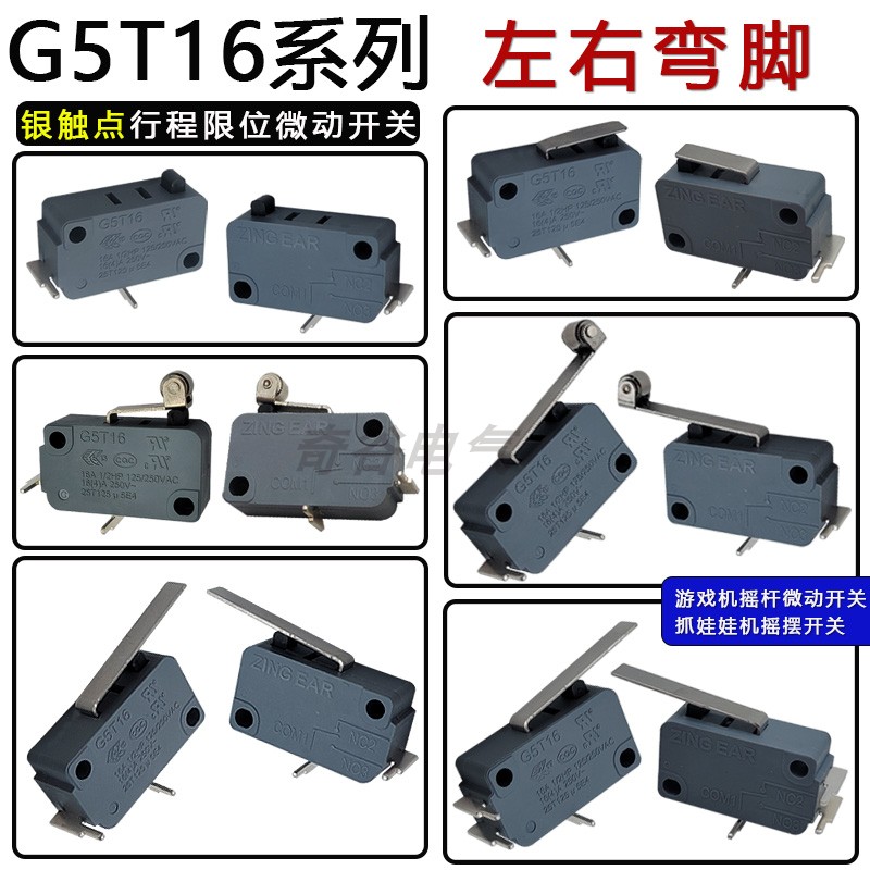 G5T16正弯脚微动开关3脚2脚街机摇杆拆卸焊接娃娃机拳皇双人格斗