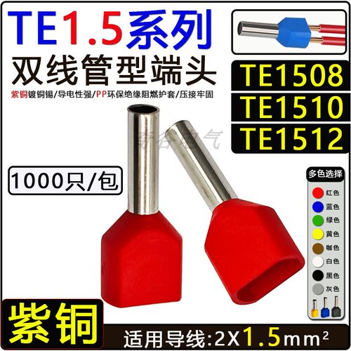 TE1508双线管型接线端子紫铜并线