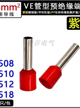 VE管型绝缘接线端子VE2508 E2510 E2512 E2518冷压针型端子紫铜