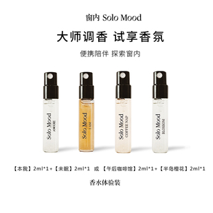 窗内Solo Mood试香香水小样【半岛橙花】【午后咖啡馆】2ml*2