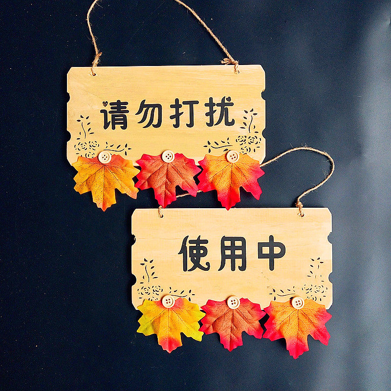 欧式木质请勿打扰挂牌使用中门牌提示牌创意家居装饰品个性壁挂饰