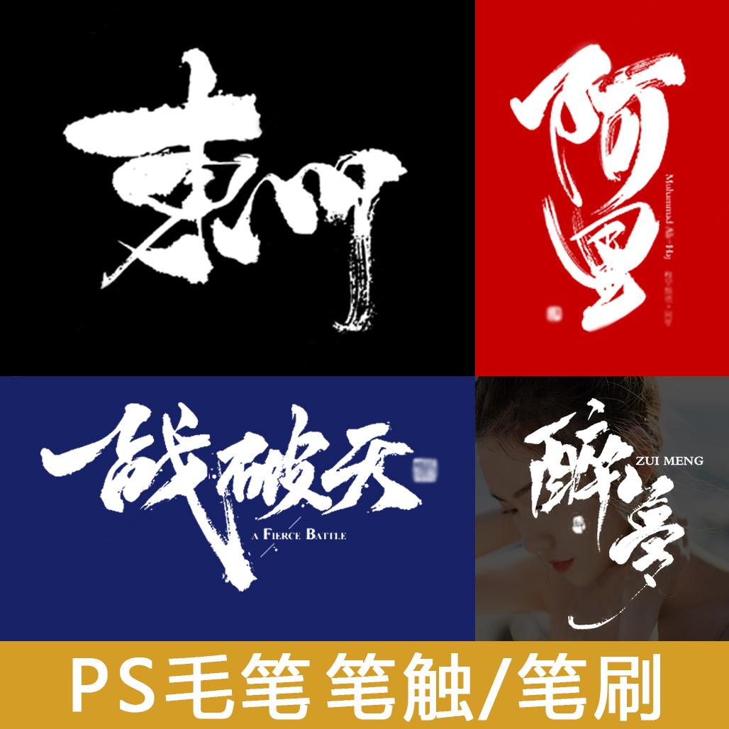 ps笔刷笔触毛笔字体溅墨笔画水墨书法手写中国风 PSD AI设计素材