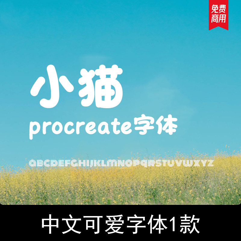 procreate字体 可爱卡通文艺清新字体包  ps ai cdr ppt字体