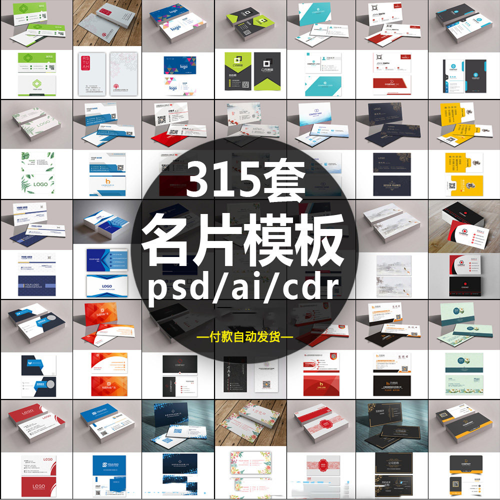 315套高端简约企业公司个人名片设计模板psd/ai/cdr素材源文件