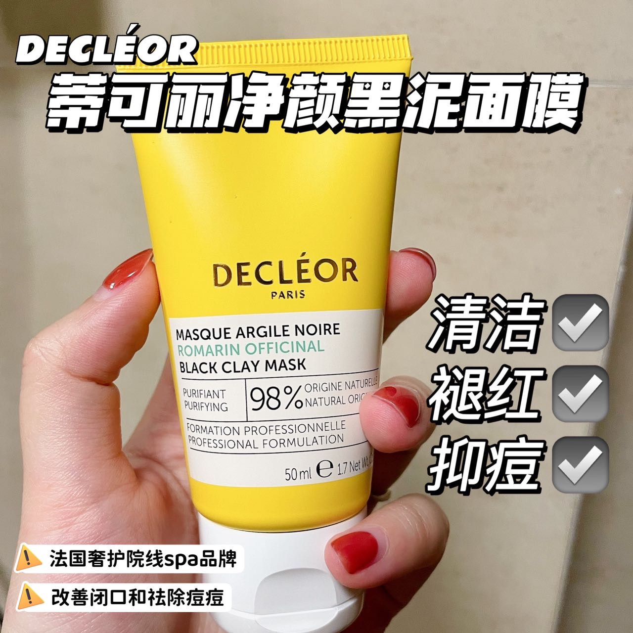 Decleor蒂可丽净颜黑泥面膜清爽控油净颜改善痘痘迷迭香涂抹泥膜-封面