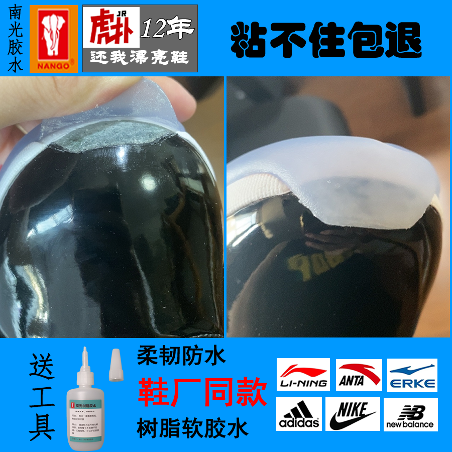鞋胶水补鞋胶南光鞋脱胶专用胶水粘鞋专用胶鞋开胶超强力软胶开胶