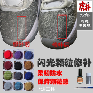 AJ11满天星修补鞋子亮片补色补闪光颗粒凉鞋金属漆高跟鞋亮粉银粉