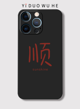 适用苹果17air/iPhone13Mini/16plus手机壳12pro磨砂XR防摔14简约MAX个性11顺字/15