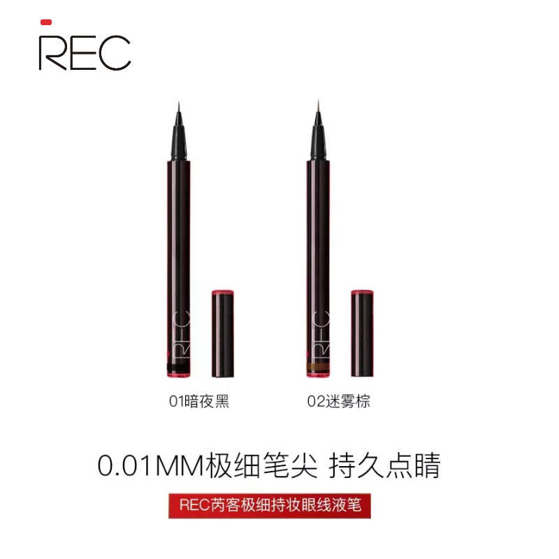 REC极细防水不晕染眼线液笔
