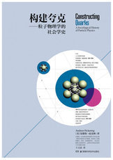 正品保障构建夸克粒子物理学的社会学史/（美）皮克林湖南科技