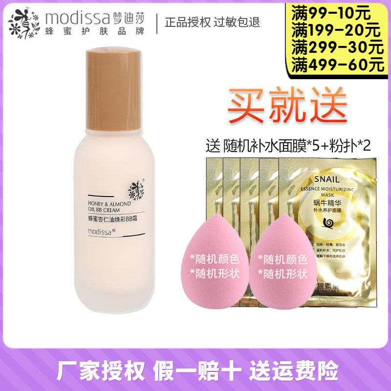 梦迪莎蜂蜜杏仁油焕彩BB霜50ml保湿修饰肤色粉底液化妆品专柜正品