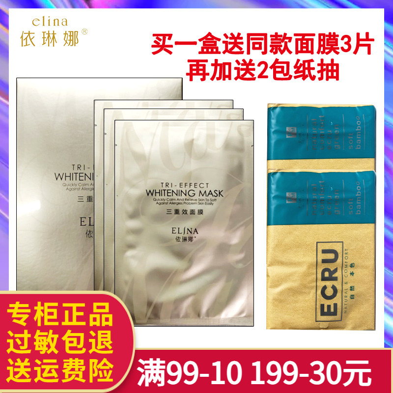 依琳娜三重效面膜10片 伊琳娜补水保湿肌肤化妆品专柜正品面膜贴