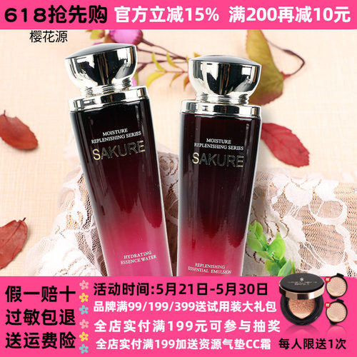 樱花源精纯水乳保湿两件套