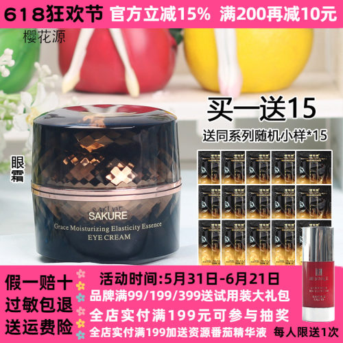 樱花源赋妍睛润焕弹眼霜保湿紧致