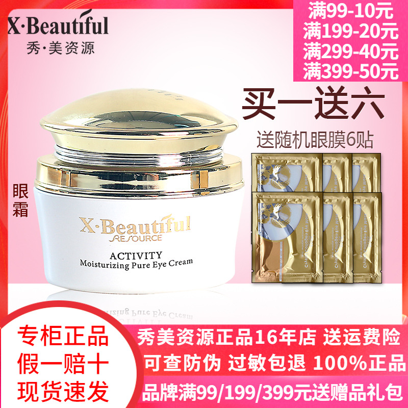 秀美资源活能滋润焕颜眼霜专柜
