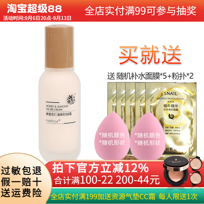 梦迪莎蜂蜜杏仁油焕彩BB霜50ml保湿修饰肤色粉底液旗舰店化妆品