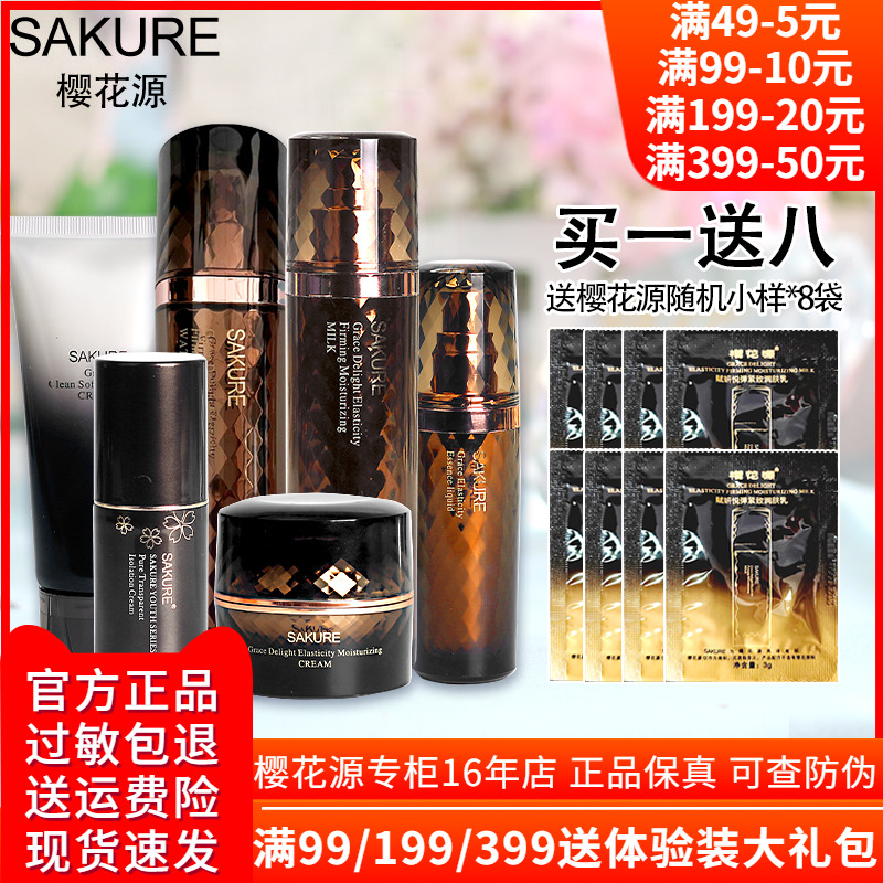 樱花源赋妍洁面水乳精华套装保湿