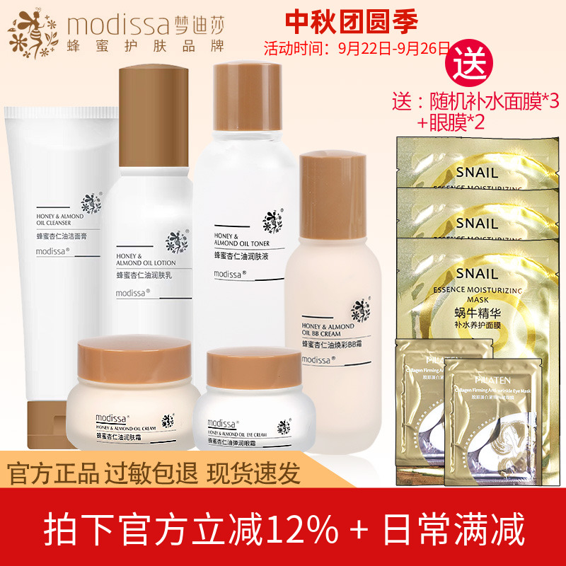 梦迪莎化妆品蜂蜜杏仁油套装洁面水乳霜眼霜保湿护肤品专柜正品