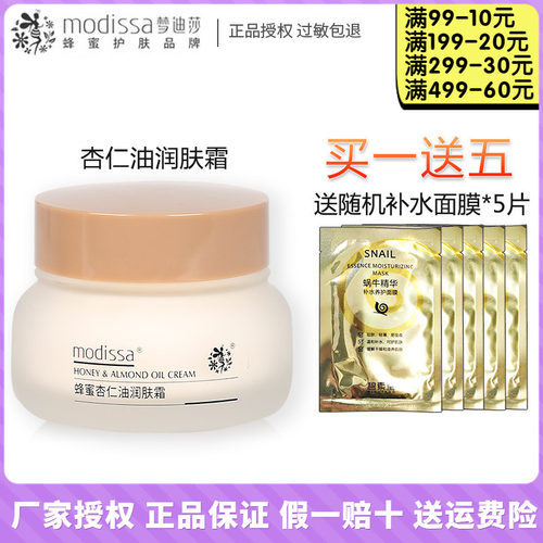 梦迪莎蜂蜜杏仁油润肤霜保湿面霜