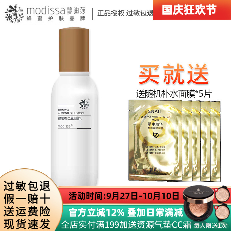 梦迪莎 蜂蜜杏仁油润肤乳液100ml 保湿补水乳液化妆品专柜正品