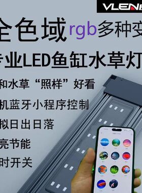 威能WiFi远程蓝牙定时全光谱变色鱼缸灯照明增艳爆藻超亮led渐变