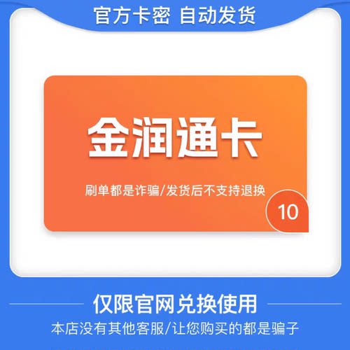 骏网金润通卡10元金润通卡10骏卡金润通卡10 官方卡密 自动发货